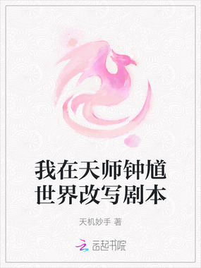 我在天师钟馗世界改写剧本在线阅读