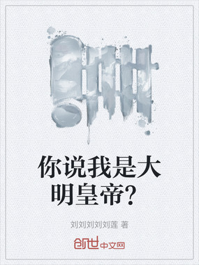你说我是大明皇帝?在线阅读
