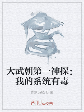 大武朝第一神探:我的系统有毒在线阅读