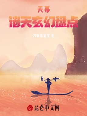 天幕：诸天玄幻盘点在线阅读