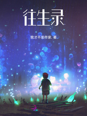 往生录在线阅读