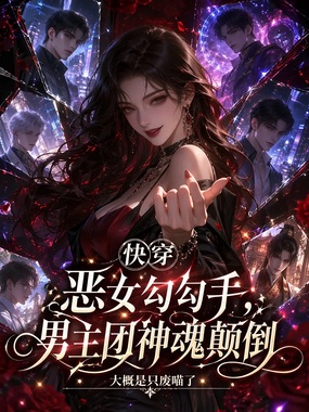 快穿恶女勾勾手，男主团神魂颠倒在线阅读