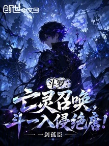 斗罗：亡灵召唤，斗一入侵绝唐！在线阅读