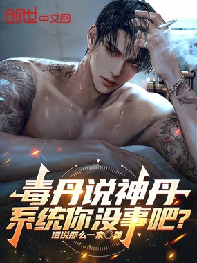 毒丹说神丹,系统你没事吧?在线阅读