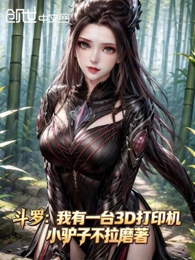 斗罗:我有一台3D打印机在线阅读