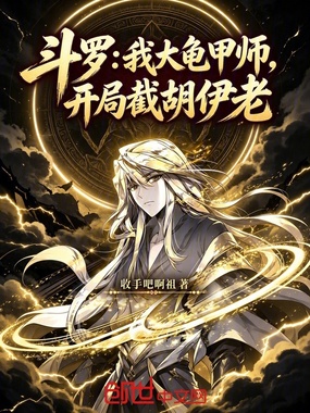 斗罗：我大龟甲师，开局截胡伊老在线阅读