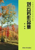 刘云若作品集（中国现代文学名家作品集）