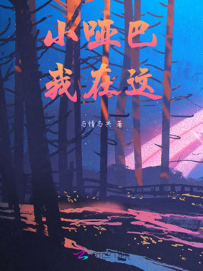 小哑巴，我在这在线阅读