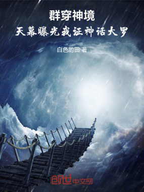 群穿神境:天幕曝光我证神话大罗在线阅读