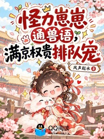 怪力崽崽通兽语,满京权贵排队宠 封面