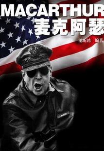 麥克阿瑟（名人傳奇故事叢書）