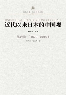 近代以來日本的中國觀·第六卷 （1972-2010）
