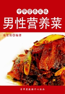 中華營養(yǎng)百味：男性營養(yǎng)菜