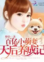 百亿小萌妻：天后养成记在线阅读