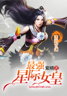 最強星際女皇