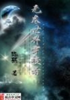 无尽世界穿梭者