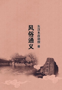 風俗通義