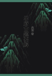 樂府古題要解