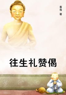 往生禮贊偈