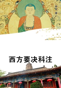 西方要決科注
