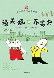 沒頭腦和不高興