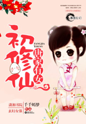 唐家有女初修仙在线阅读