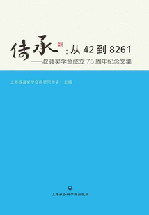 傳承：從42到8261：叔蘋獎學金成立75周年紀念文集