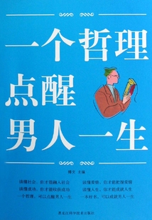 一個(gè)哲理點(diǎn)醒男人一生