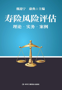 壽險風險評估：理論 實務 案例