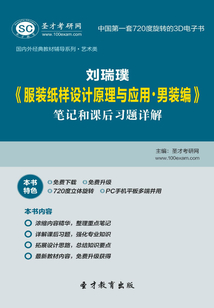 劉瑞璞《服裝紙樣設計原理與應用·男裝編》筆記和課后習題詳解