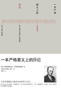 一本嚴格意義上的日記