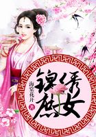 錦繡庶女在線閱讀