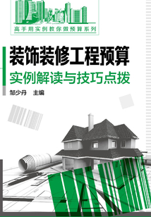 裝飾裝修工程預(yù)算實(shí)例解讀與技巧點(diǎn)撥