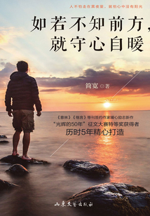 如若不知前方，就守心自暖