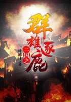 三国之群雄逐鹿在线阅读