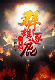 三国之群雄逐鹿