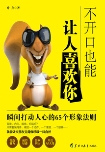 不開口也能讓人喜歡你：瞬間打動人心的65個形象法則