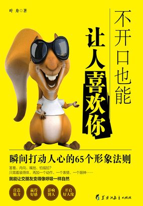 不开口也能让人喜欢你:瞬间打动人心的65个形象法则最新章节-不开口也能让人喜欢你:瞬间打动人心的65个形象法则最新章节无弹窗全文阅读-QQ阅读女生网