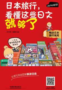 日本旅行，看懂這些日文就夠了