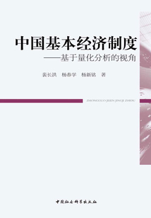 中國基本經濟制度：基于量化分析的視角