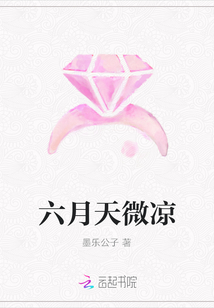 六月天微涼