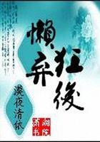 懶狂棄后在線閱讀
