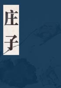 莊子