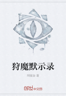 狩魔默示錄