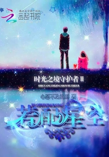時光之境守護者：若配星空