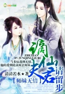 師妹無情，謫仙夫君請(qǐng)留步