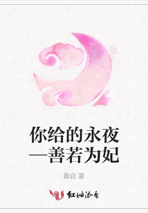 你給的永夜—善若為妃