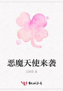 惡魔天使來襲