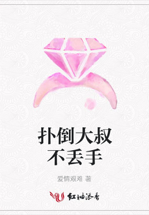 撲倒大叔不丟手