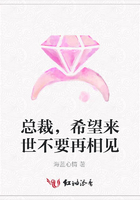 總裁，希望來世不要再相見在線閱讀